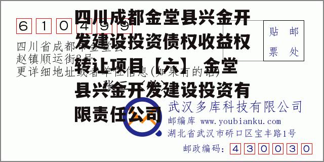 四川成都金堂县兴金开发建设投资债权收益权转让项目【六】 金堂县兴金开发建设投资有限责任公司