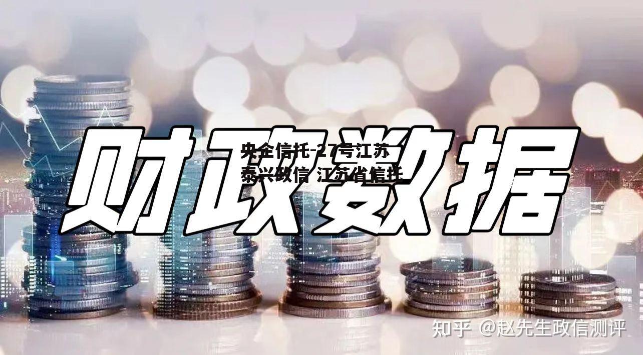 央企信托-27号江苏泰兴政信 江苏省信托