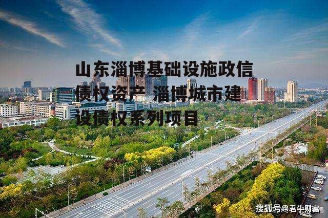 山东淄博基础设施政信债权资产 淄博城市建设债权系列项目