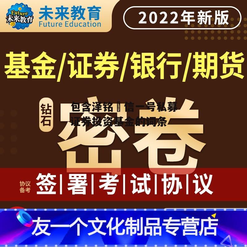 包含泽铭璟信一号私募证券投资基金的词条