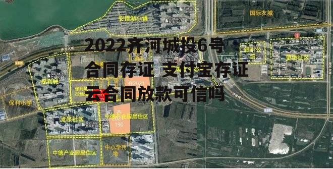 2022齐河城投6号合同存证 支付宝存证云合同放款可信吗