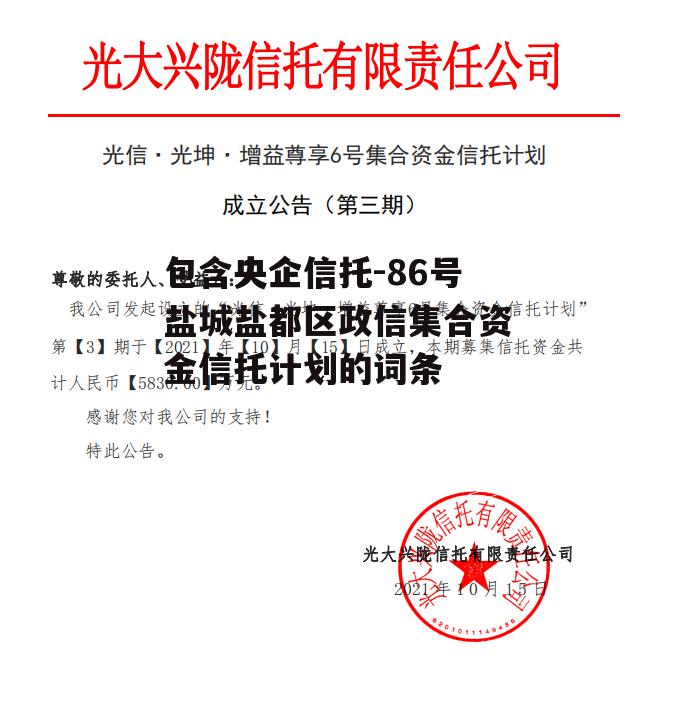 包含央企信托-86号盐城盐都区政信集合资金信托计划的词条