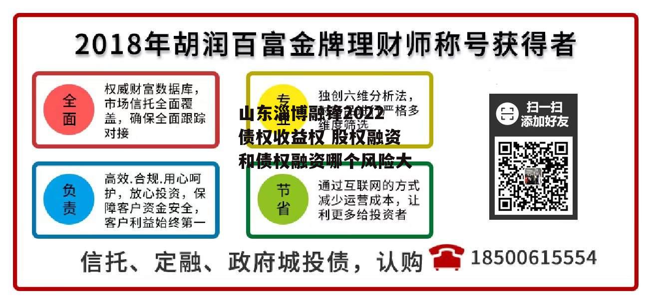 山东淄博融锋2022债权收益权 股权融资和债权融资哪个风险大