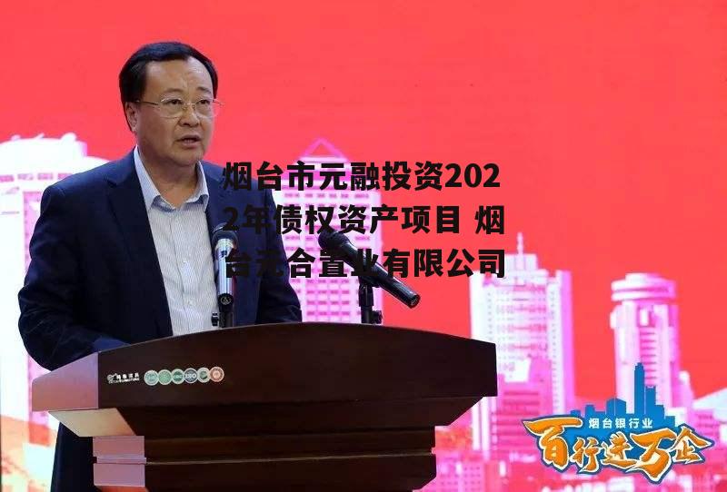 烟台市元融投资2022年债权资产项目 烟台元合置业有限公司