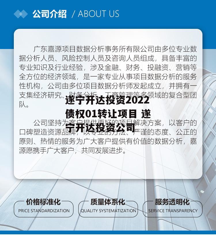 遂宁开达投资2022债权01转让项目 遂宁开达投资公司