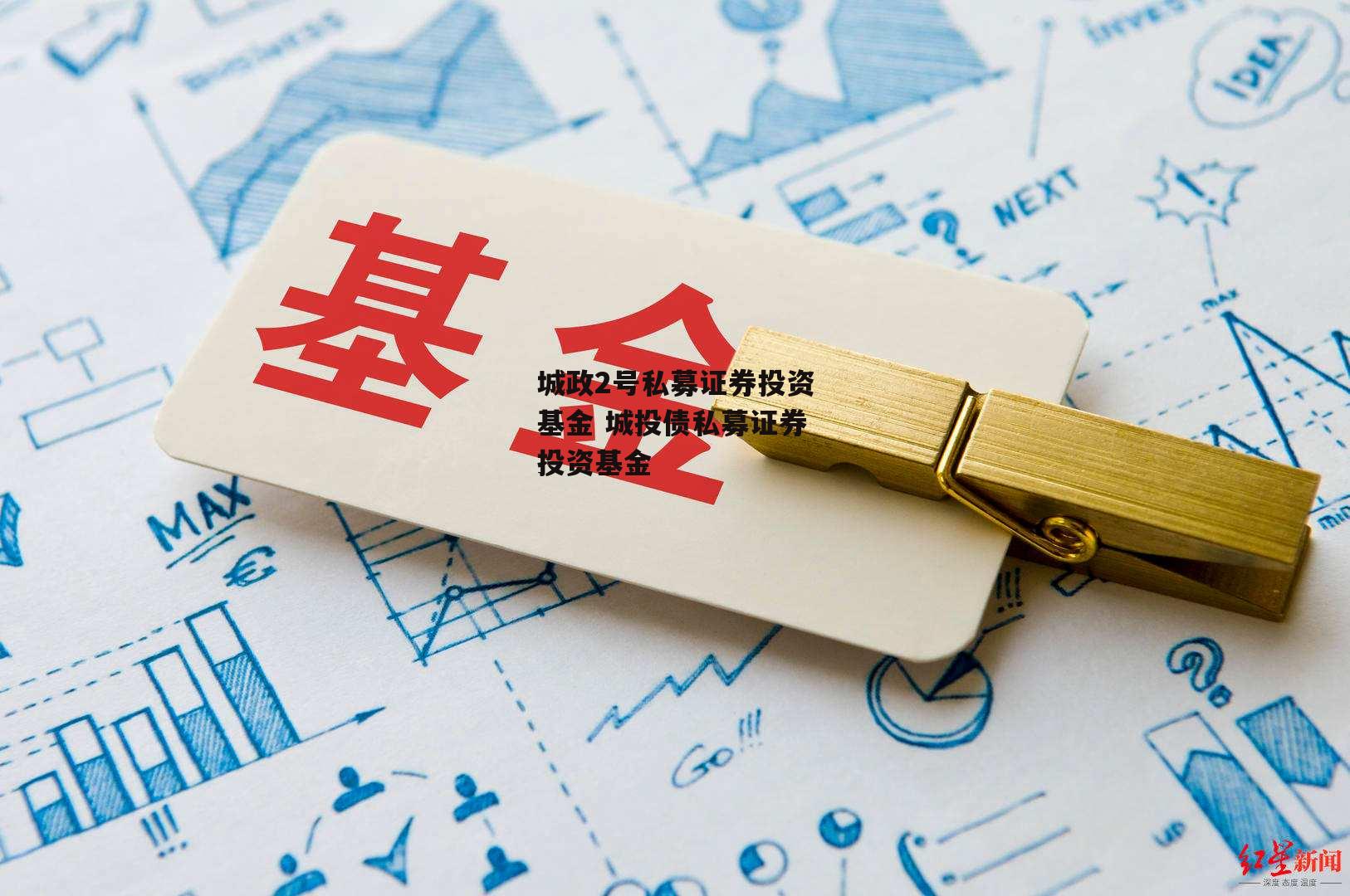 城政2号私募证券投资基金 城投债私募证券投资基金