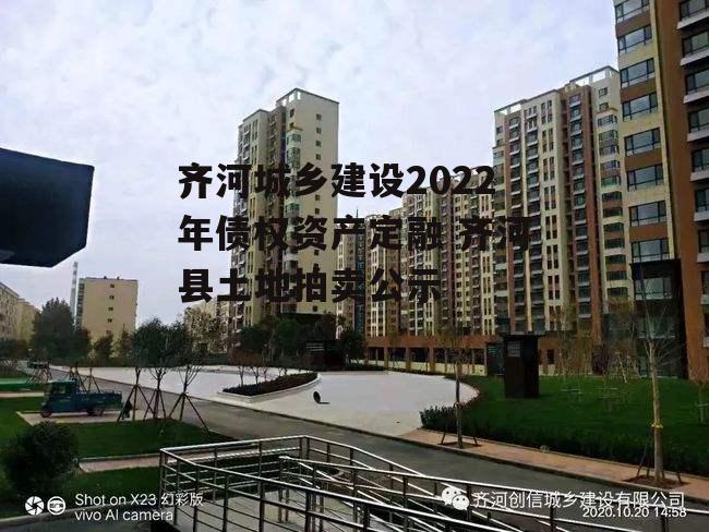 齐河城乡建设2022年债权资产定融 齐河县土地拍卖公示