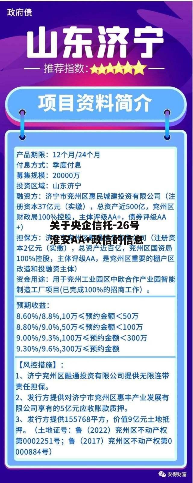 关于央企信托-26号淮安AA+政信的信息