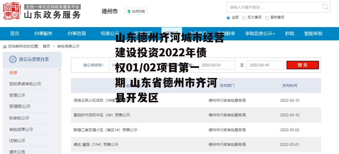 山东德州齐河城市经营建设投资2022年债权01/02项目第一期 山东省德州市齐河县开发区