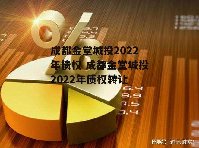 成都金堂城投2022年债权 成都金堂城投2022年债权转让