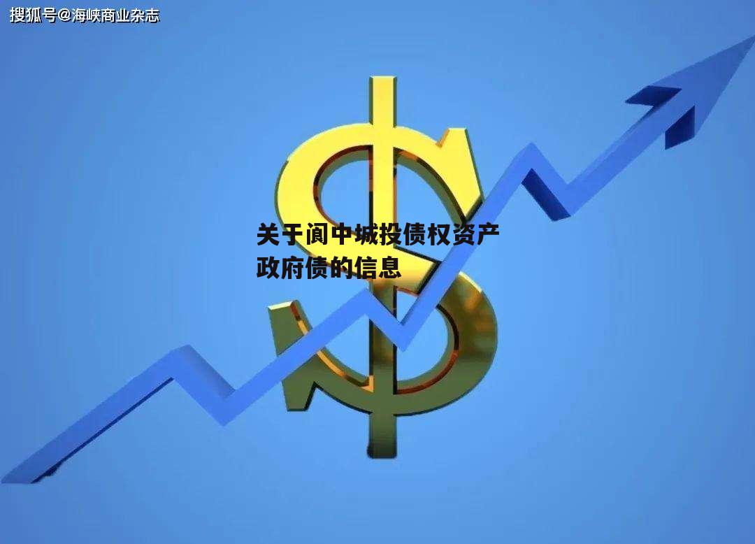 关于阆中城投债权资产政府债的信息