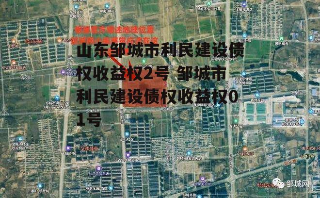 山东邹城市利民建设债权收益权2号 邹城市利民建设债权收益权01号