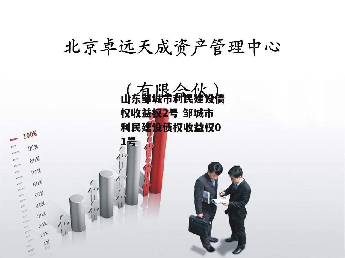 山东邹城市利民建设债权收益权2号 邹城市利民建设债权收益权01号