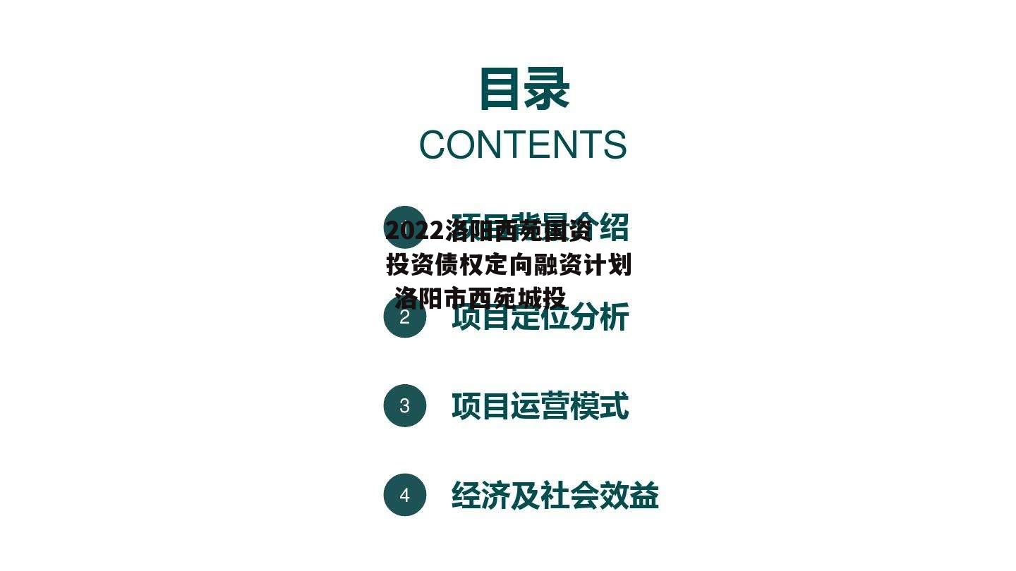 2022洛阳西苑国资投资债权定向融资计划 洛阳市西苑城投