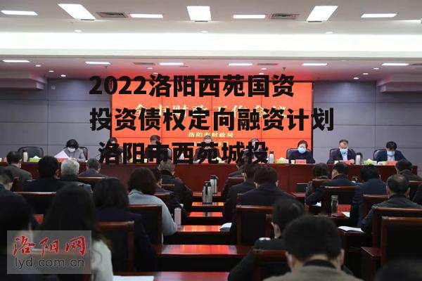 2022洛阳西苑国资投资债权定向融资计划 洛阳市西苑城投