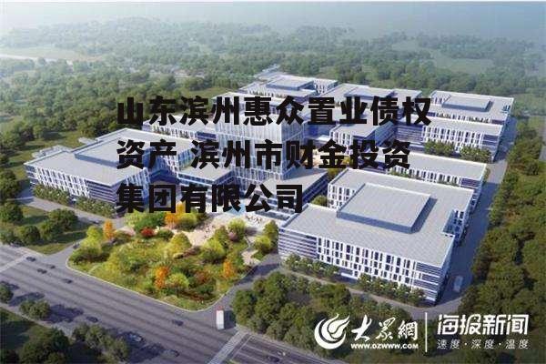 山东滨州惠众置业债权资产 滨州市财金投资集团有限公司