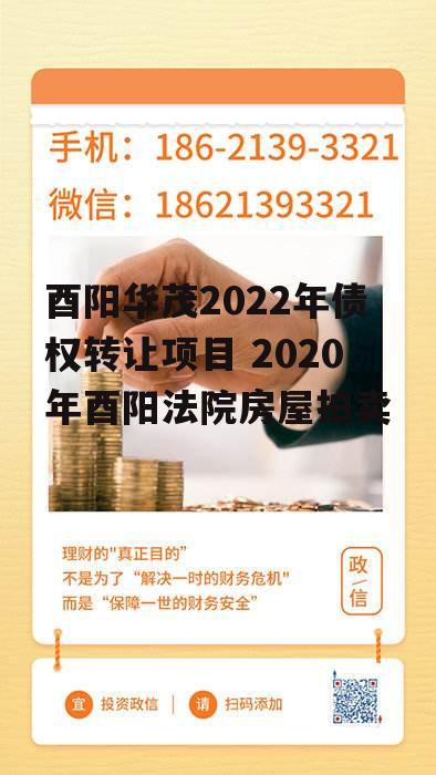 酉阳华茂2022年债权转让项目 2020年酉阳法院房屋拍卖