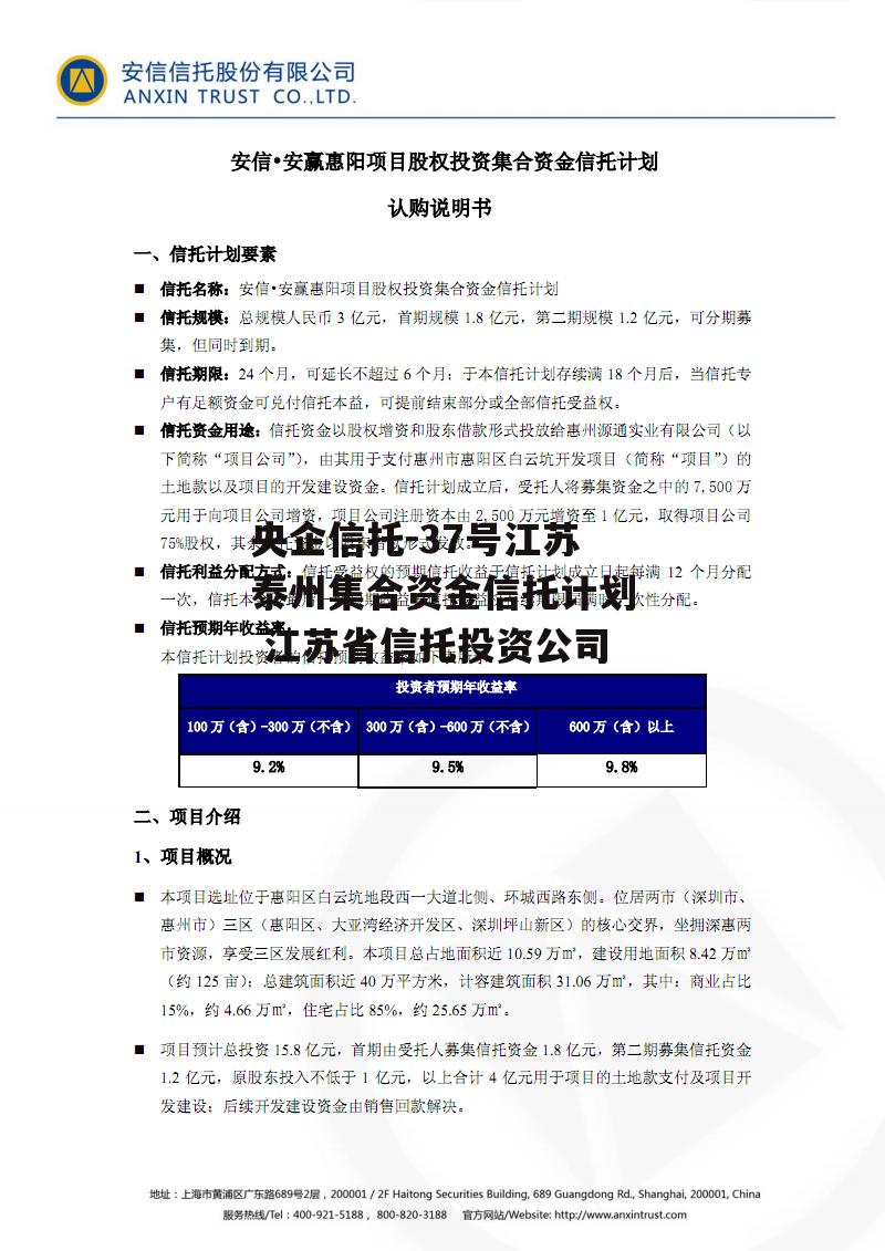 央企信托-37号江苏泰州集合资金信托计划 江苏省信托投资公司