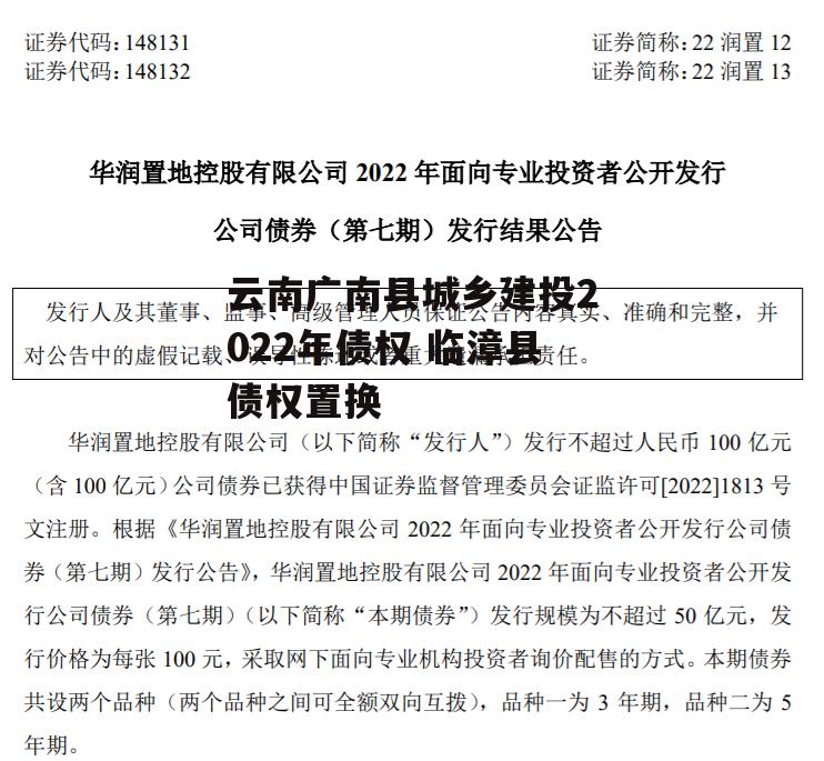 云南广南县城乡建投2022年债权 临漳县债权置换