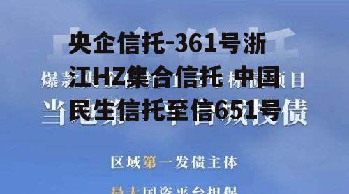 央企信托-361号浙江HZ集合信托 中国民生信托至信651号