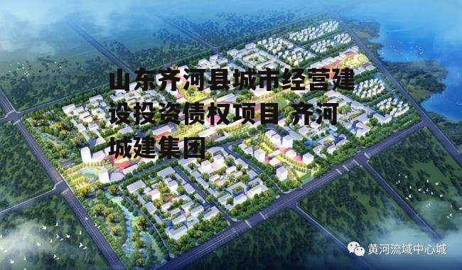 山东齐河县城市经营建设投资债权项目 齐河城建集团