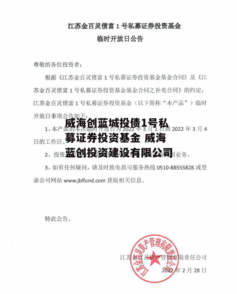 威海创蓝城投债1号私募证券投资基金 威海蓝创投资建设有限公司