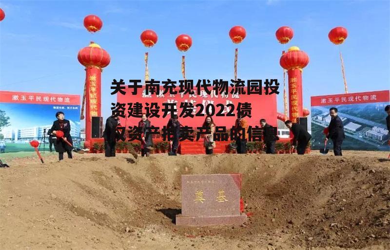 关于南充现代物流园投资建设开发2022债权资产拍卖产品的信息