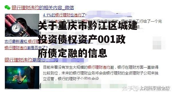 关于重庆市黔江区城建投资债权资产001政府债定融的信息