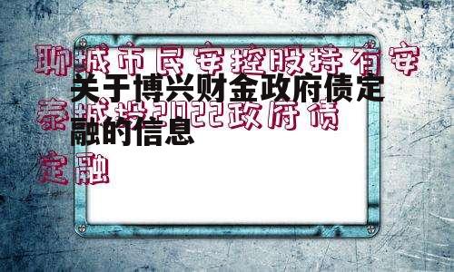 关于博兴财金政府债定融的信息