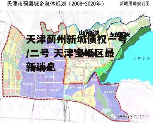 天津蓟州新城债权一号/二号 天津宝坻区最新消息