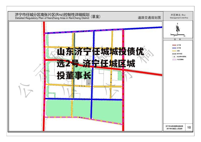 山东济宁任城城投债优选2号 济宁任城区城投董事长