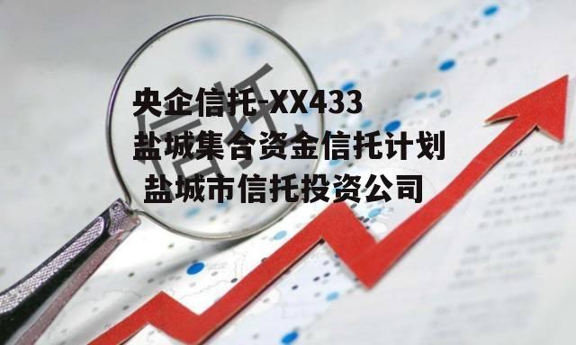 央企信托-XX433盐城集合资金信托计划 盐城市信托投资公司