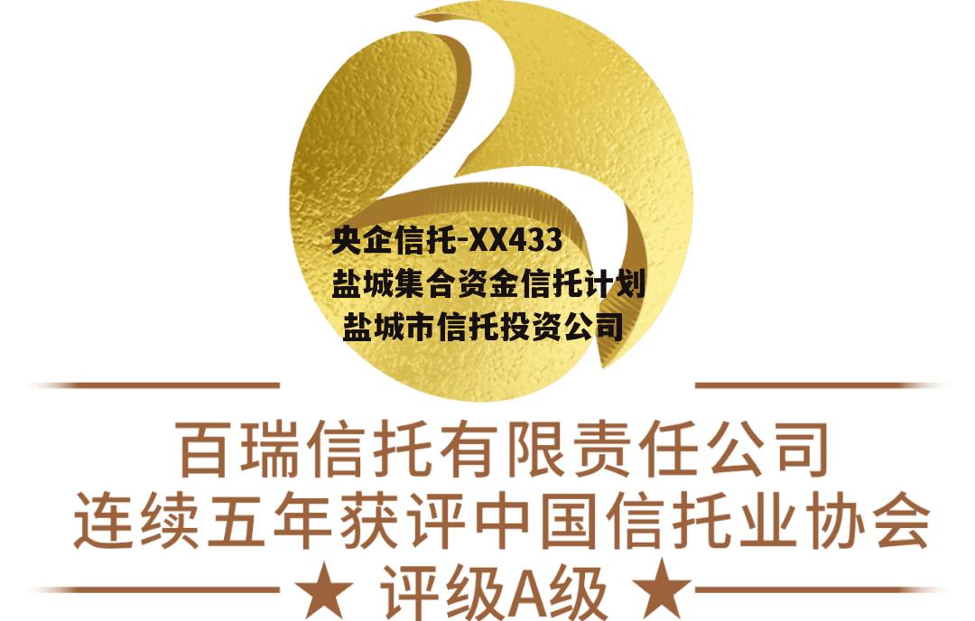 央企信托-XX433盐城集合资金信托计划 盐城市信托投资公司