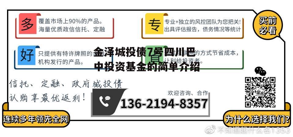 金泽城投债7号四川巴中投资基金的简单介绍