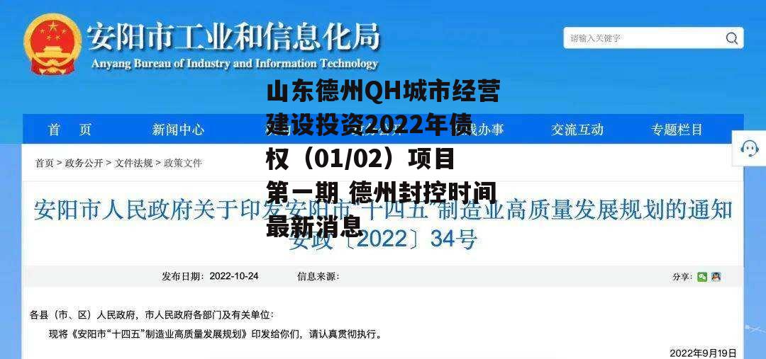 山东德州QH城市经营建设投资2022年债权（01/02）项目第一期 德州封控时间最新消息