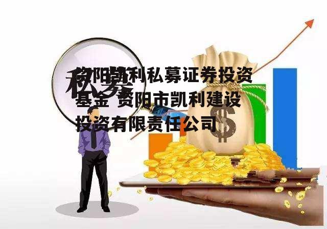 资阳凯利私募证券投资基金 资阳市凯利建设投资有限责任公司