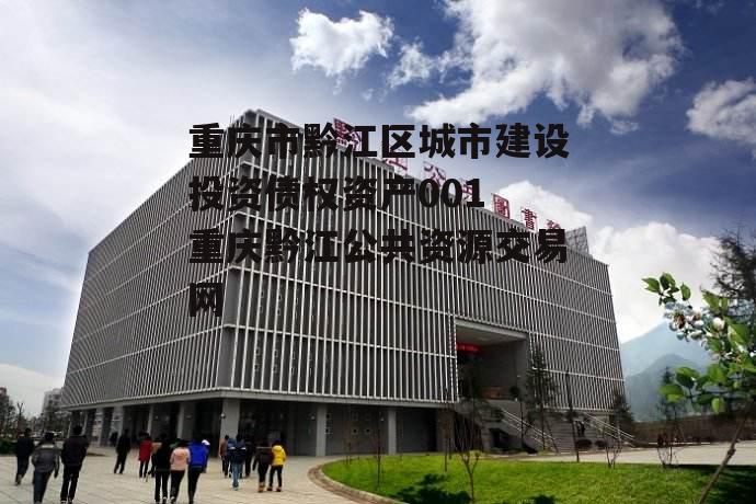 重庆市黔江区城市建设投资债权资产001 重庆黔江公共资源交易网