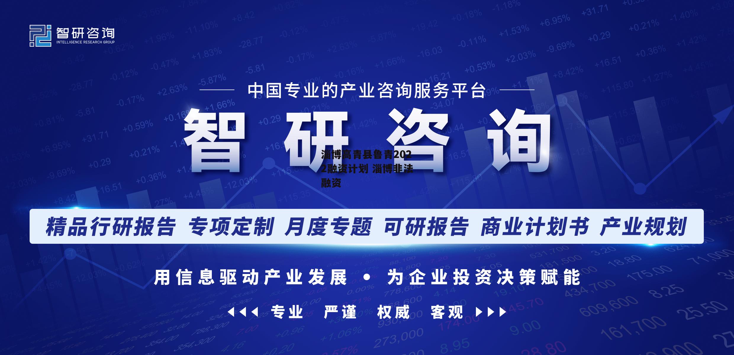 淄博高青县鲁青2022融资计划 淄博非法融资