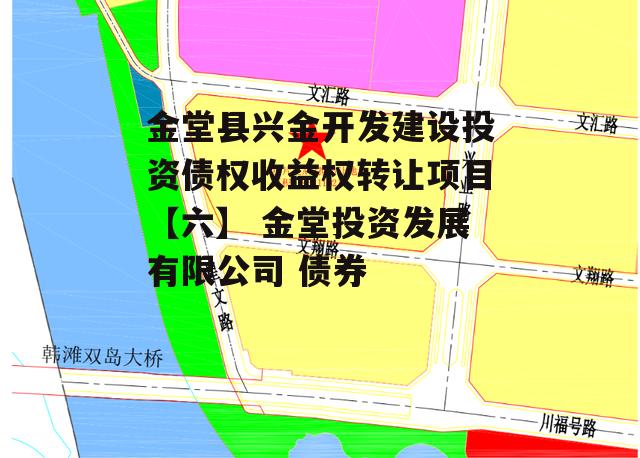 金堂县兴金开发建设投资债权收益权转让项目【六】 金堂投资发展有限公司 债券