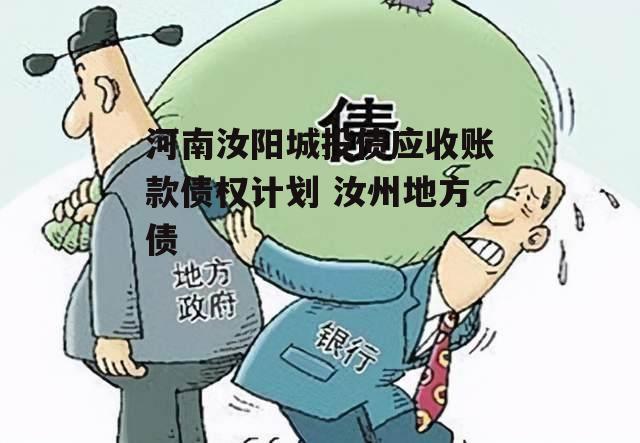 河南汝阳城投债应收账款债权计划 汝州地方债