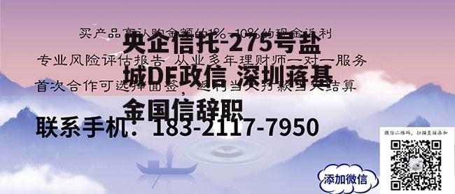 央企信托-275号盐城DF政信 深圳蒋基金国信辞职