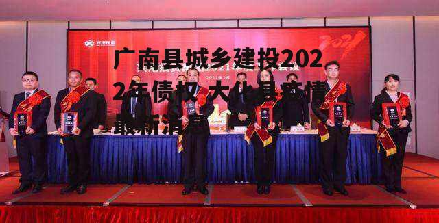 广南县城乡建投2022年债权 大化县疫情最新消息