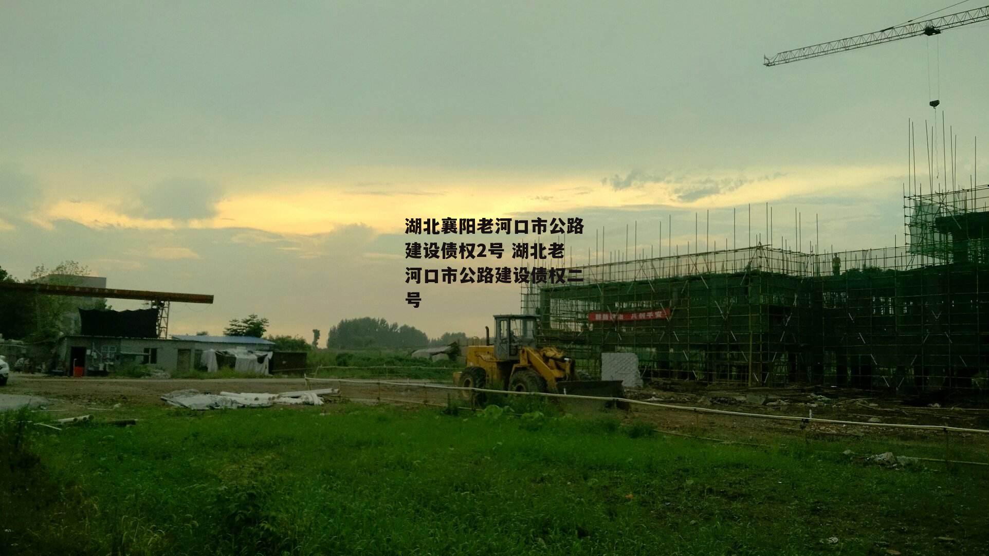 湖北襄阳老河口市公路建设债权2号 湖北老河口市公路建设债权二号