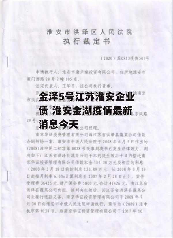 金泽5号江苏淮安企业债 淮安金湖疫情最新消息今天