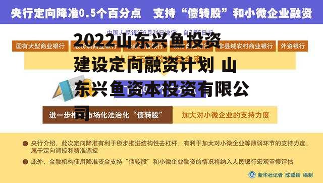 2022山东兴鱼投资建设定向融资计划 山东兴鱼资本投资有限公司