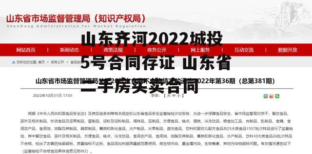 山东齐河2022城投5号合同存证 山东省二手房买卖合同