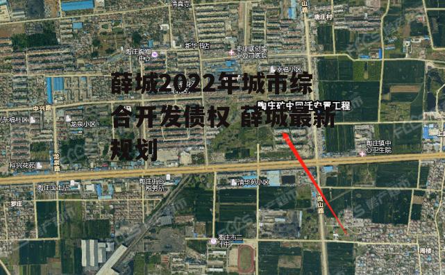 薛城2022年城市综合开发债权 薛城最新规划