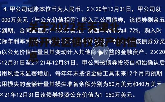 关于2022年天津北辰开发区债权资产的信息