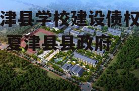 夏津县学校建设债权计划 夏津县县政府