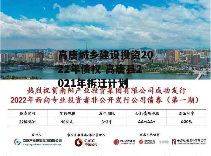 高唐城乡建设投资2022年债权 高唐县2021年拆迁计划